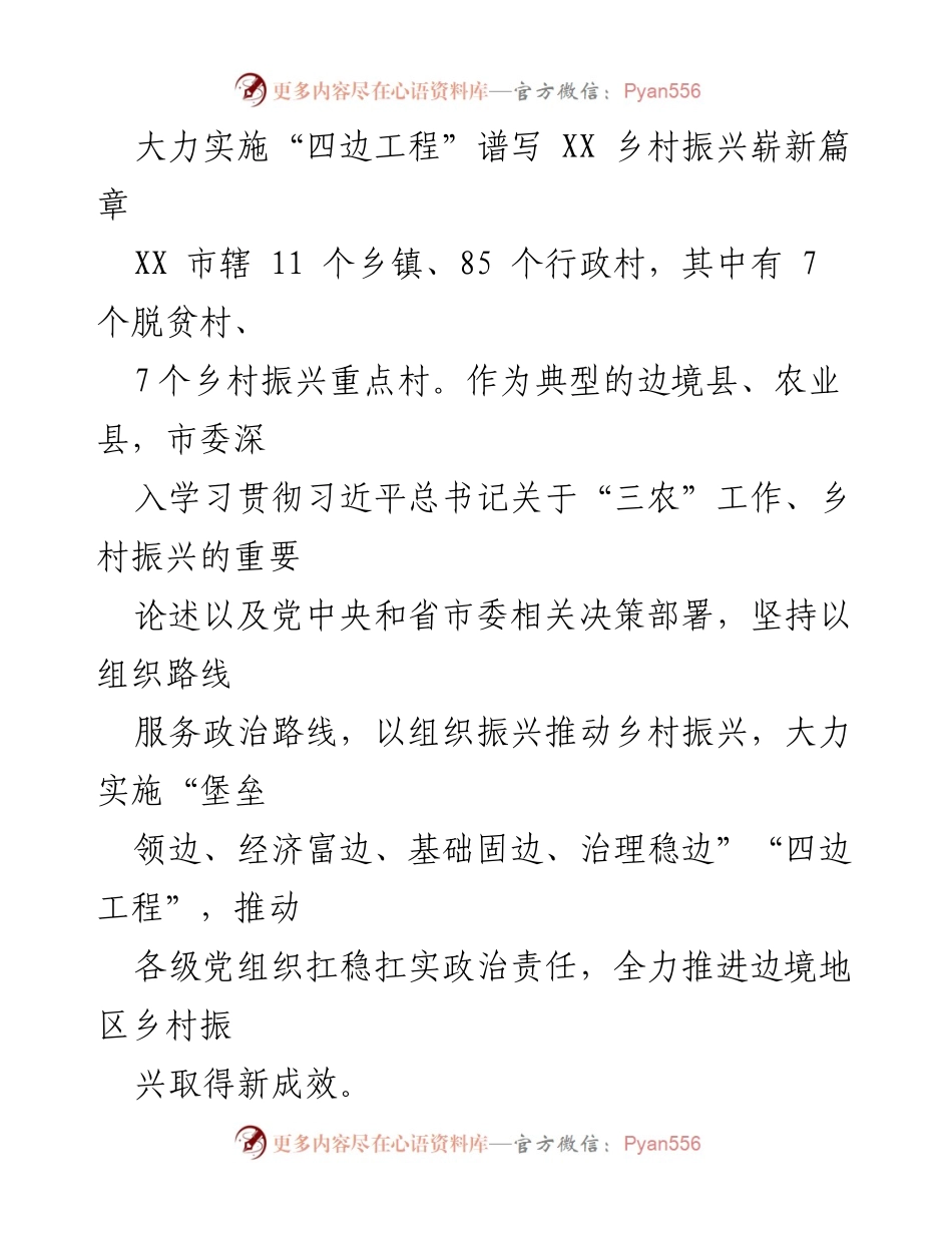 [工作总结] 乡村振兴 - 大力实施“四边工程”推动边境乡村振兴新成效.docx_第1页