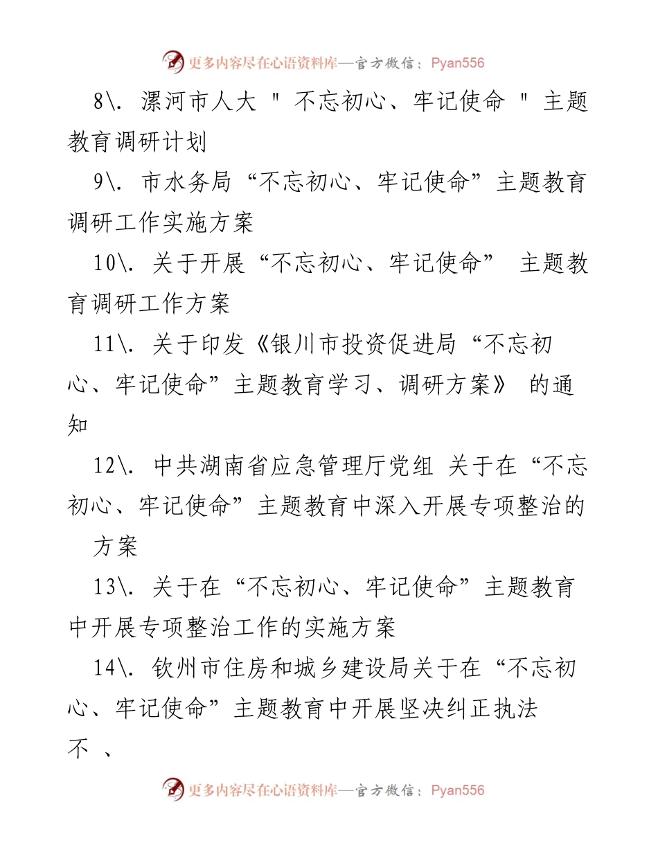 [工作总结] 主题教育 - 不忘初心、牢记使命主题教育实施方案汇编.docx_第2页