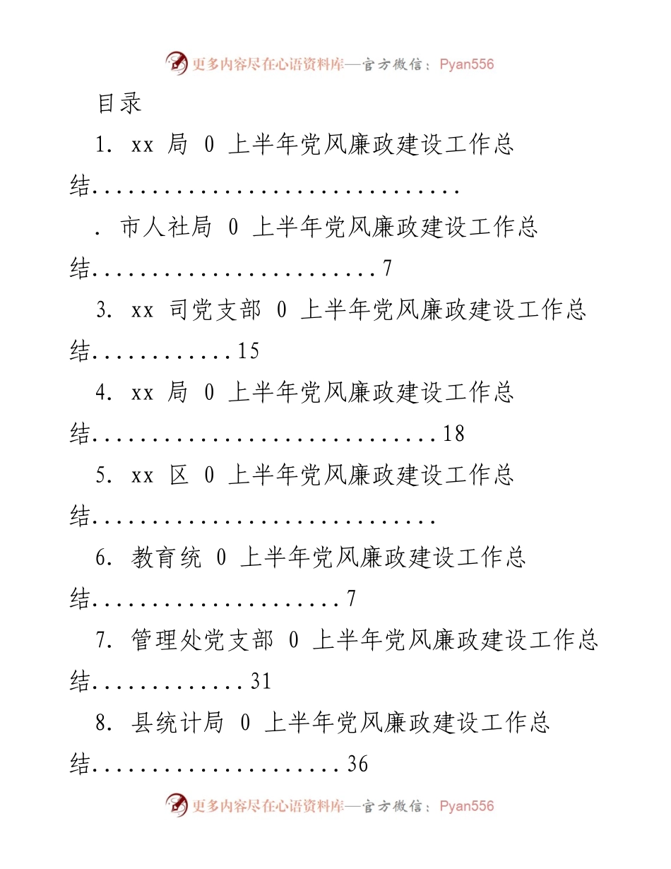 [工作总结] 上半年党风廉政建设工作总结汇编.docx_第1页