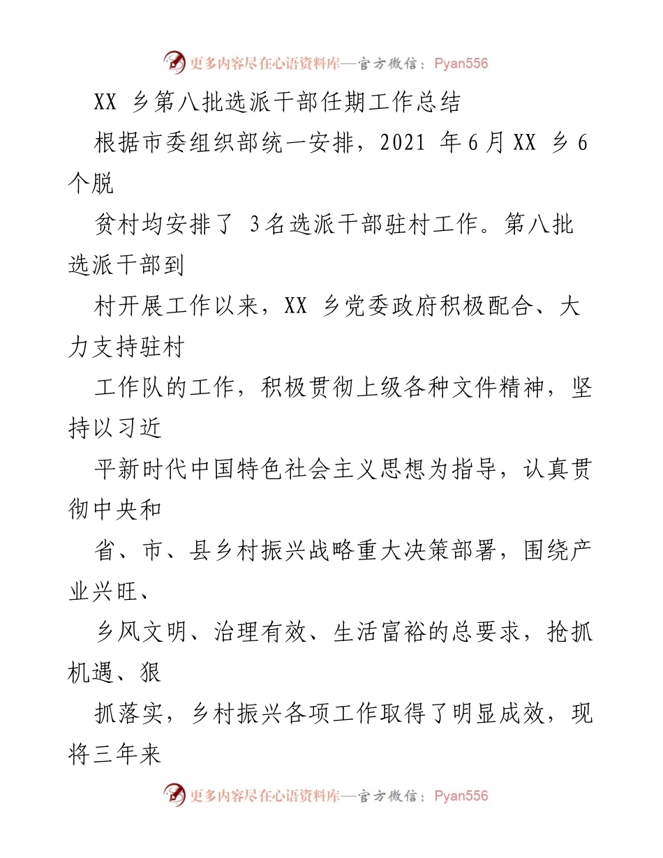 [工作总结] 乡村振兴 - XX乡第八批选派干部任期工作成效总结.docx_第1页