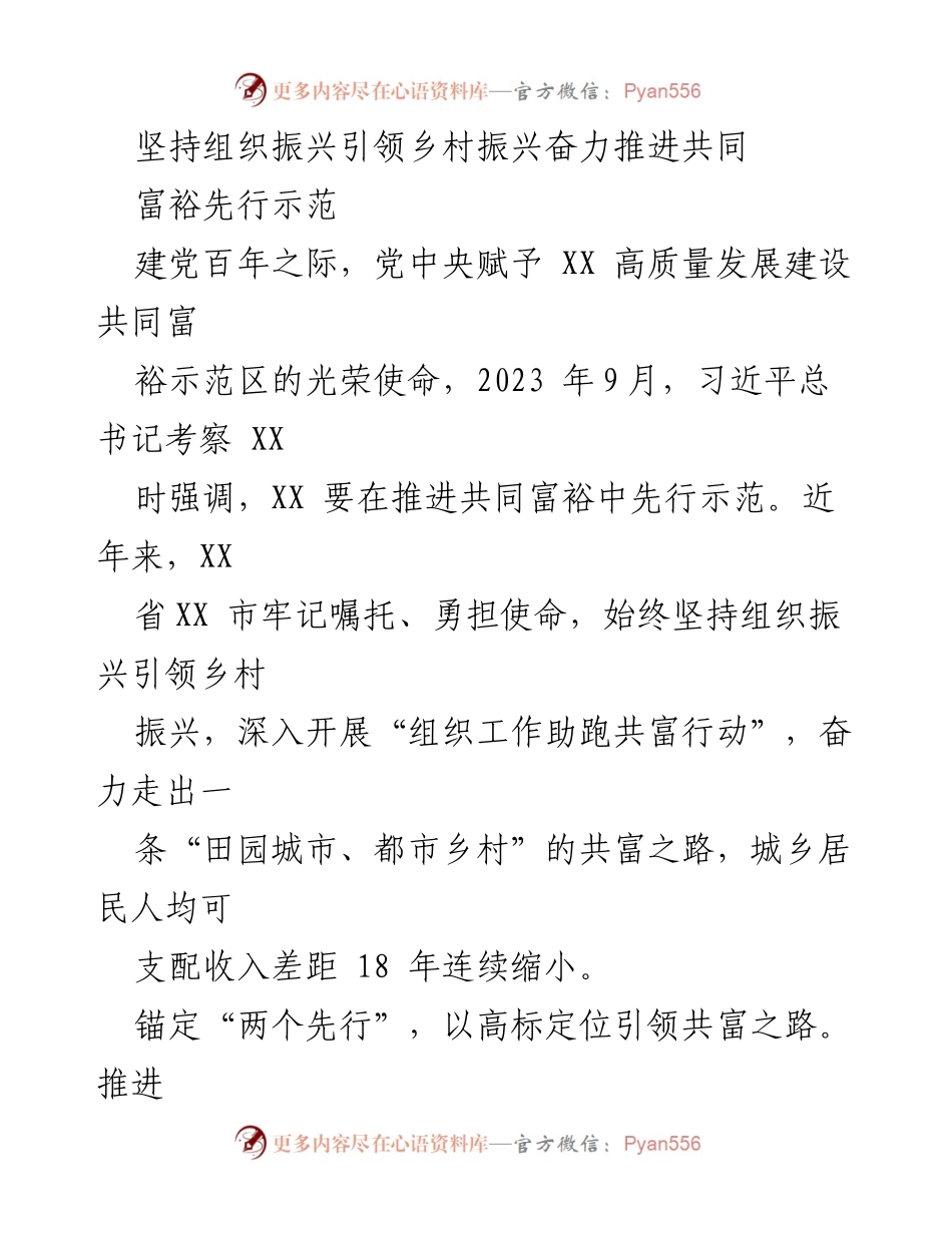[工作总结] 乡村振兴 - 坚持组织振兴引领乡村振兴，奋力推进共同富裕示范区建设.docx_第1页