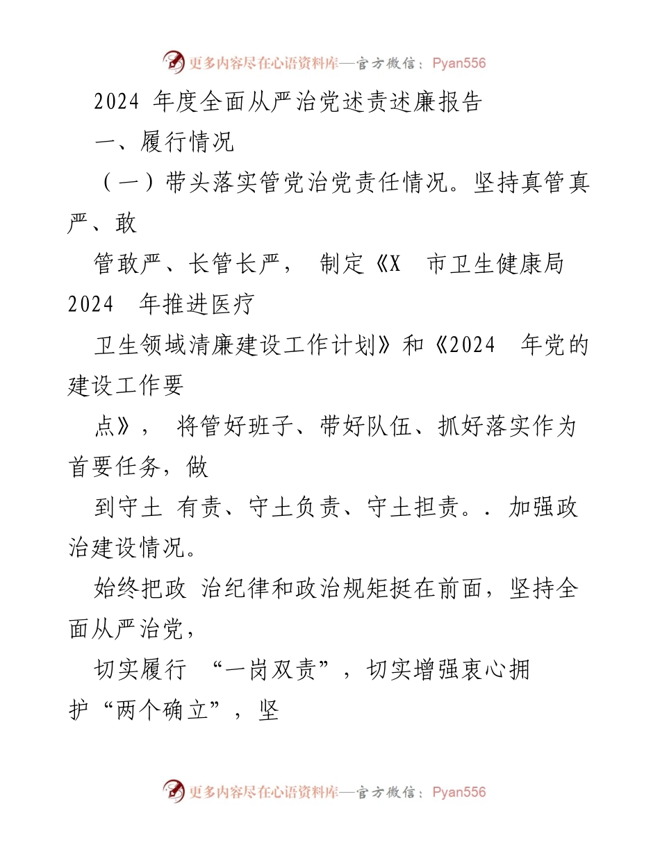 [工作总结] 2024年度全面从严治党 - 2024年度全面从严治党述责述廉报告.docx_第1页