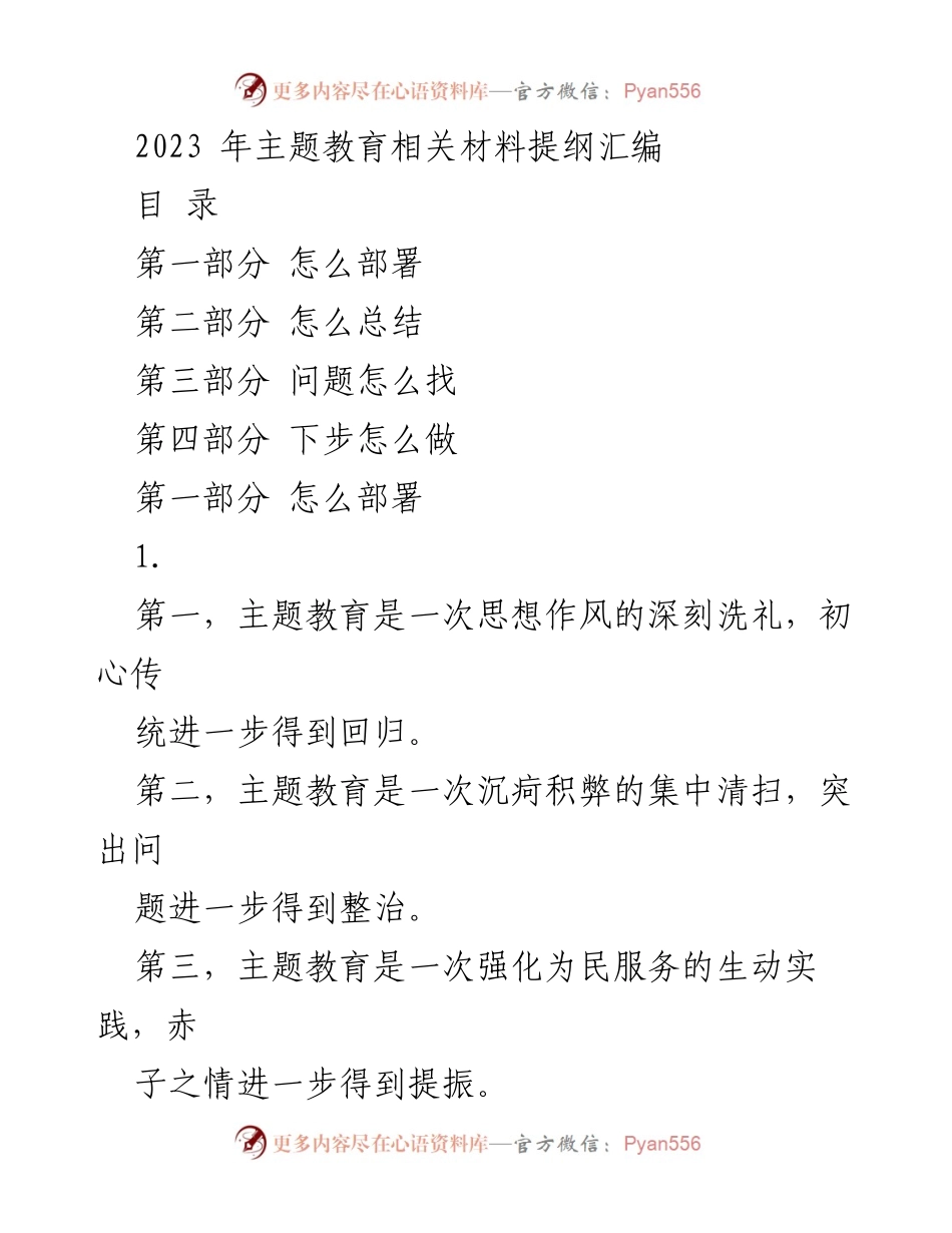 [工作总结] 主题教育 - 2023年主题教育工作总结与部署指导.docx_第1页