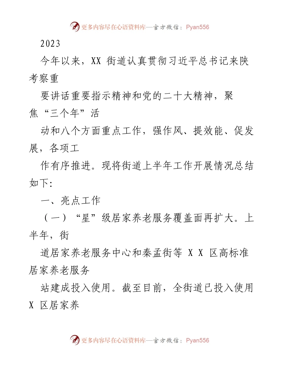 [工作总结] 上半年工作汇报 - XX街道2023年上半年工作开展情况总结.docx_第1页