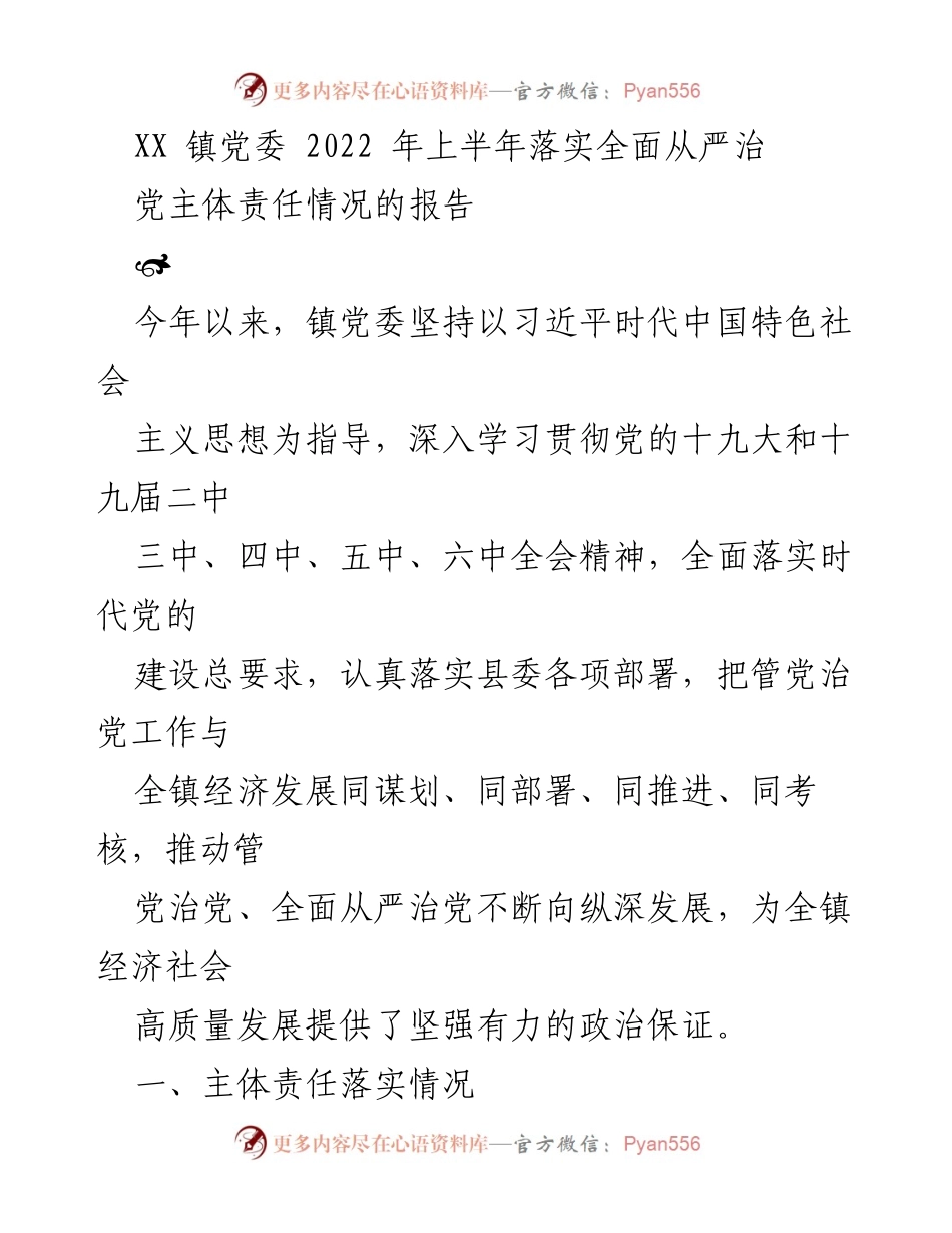 [工作总结] XX镇党委 - 2022年上半年全面从严治党主体责任落实情况报告.docx_第1页