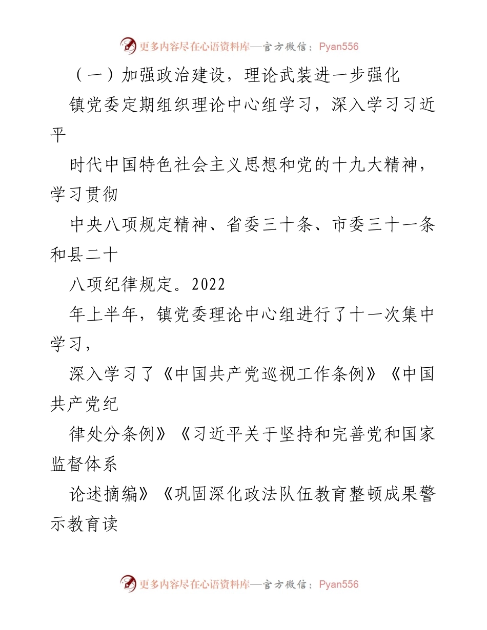 [工作总结] XX镇党委 - 2022年上半年全面从严治党主体责任落实情况报告.docx_第2页