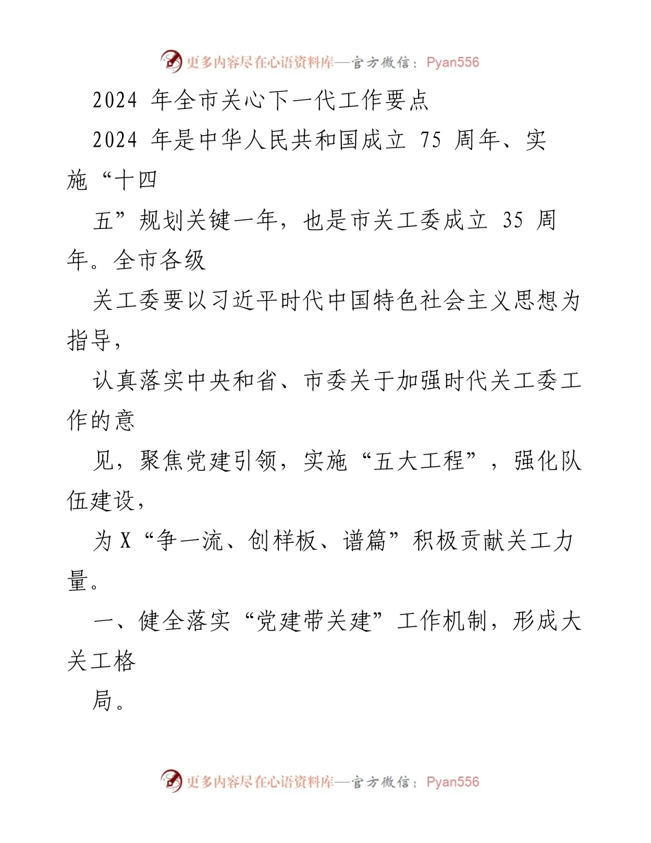 [工作总结] 2024年全市关心下一代工作会议 - 2024年全市关心下一代工作要点及实施方案.docx_第1页