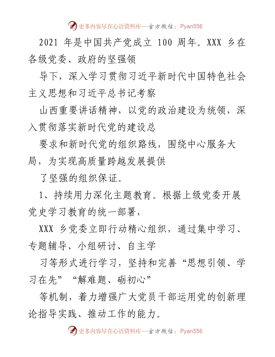 [工作总结] 乡镇发展 - XXX乡2021年工作总结与党建引领成效报告.docx_第2页