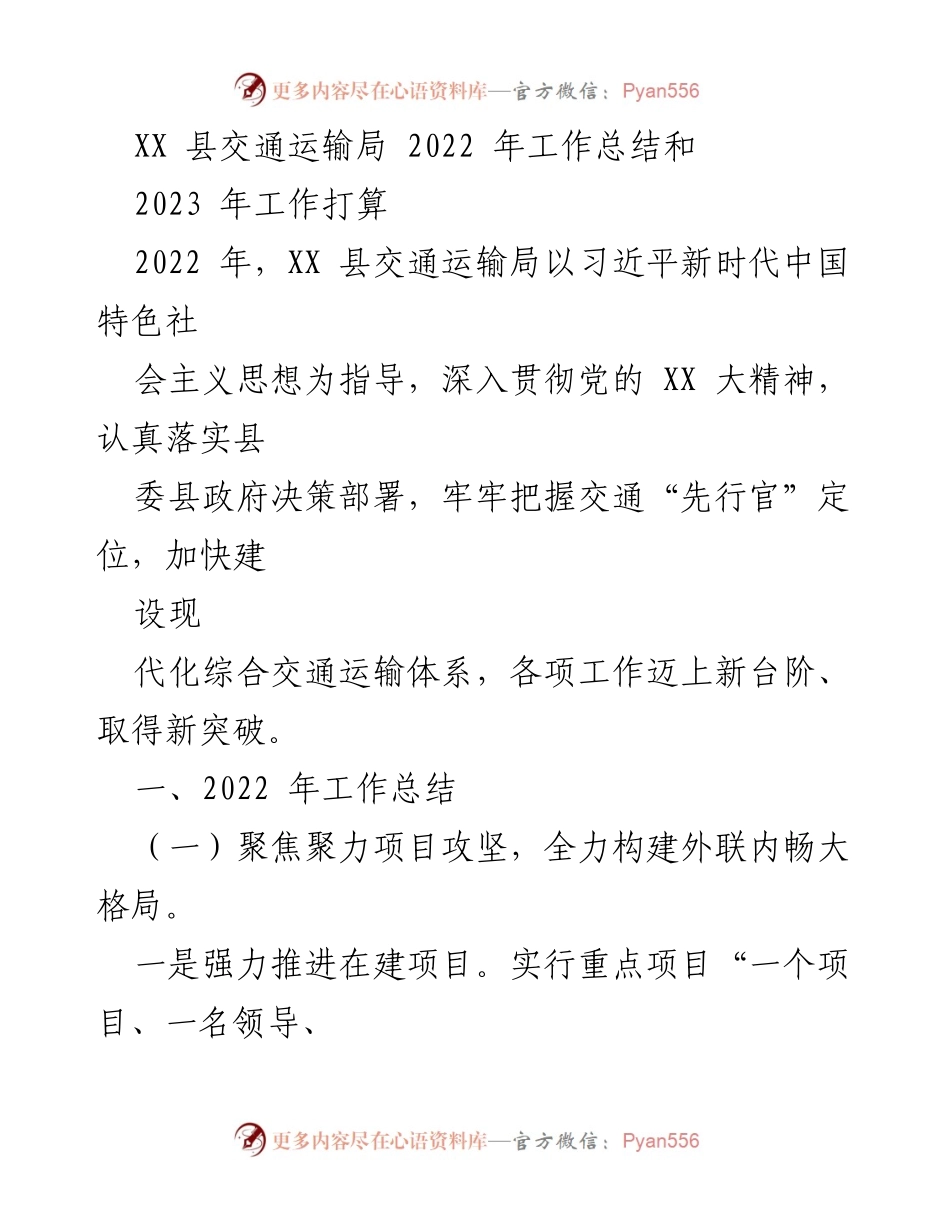[工作总结] XX 县交通运输局 - 2022年工作总结与2023年工作计划.docx_第1页