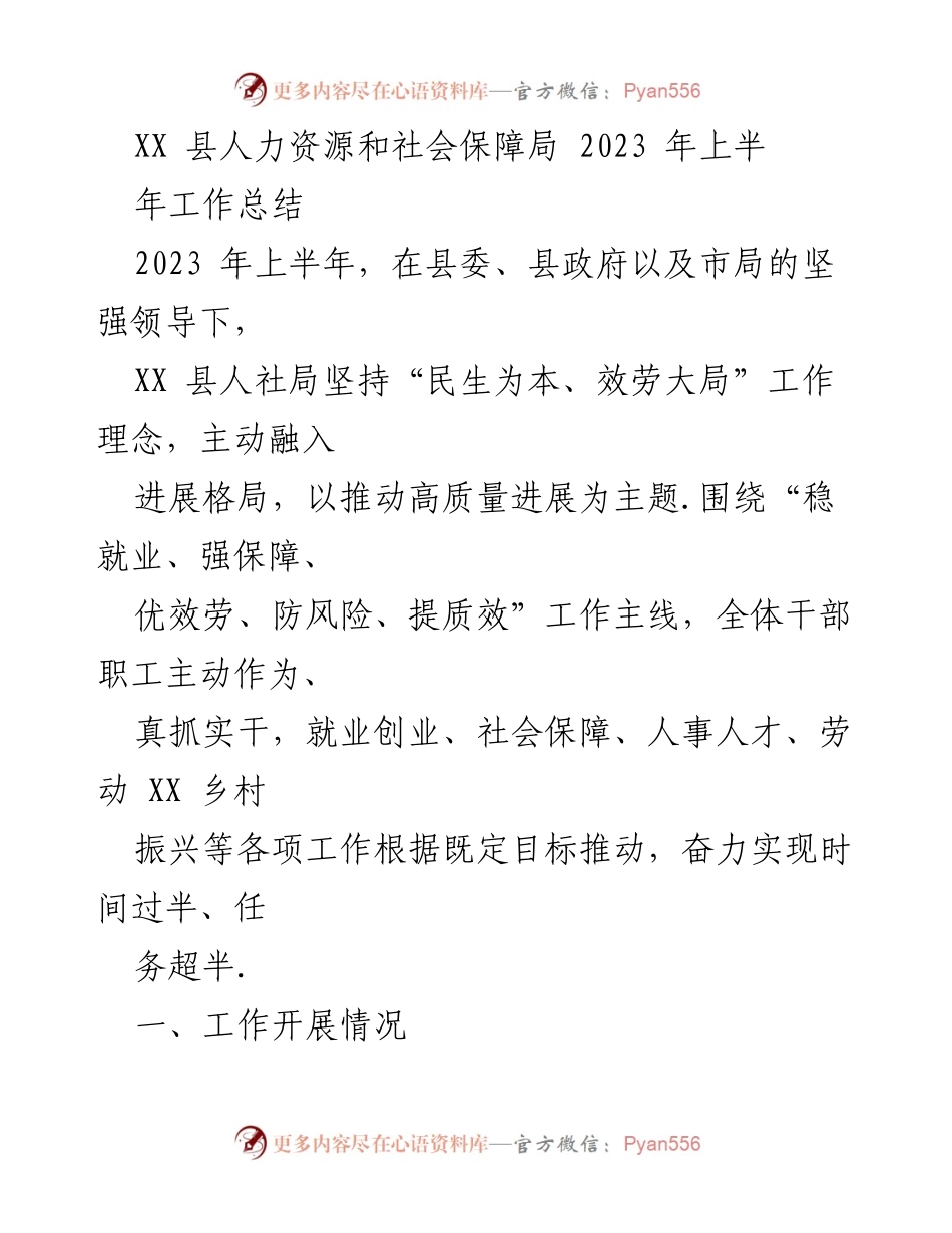 [工作总结] XX 县人力资源和社会保障局 - 2023 年上半年就业与社会保障工作总结.docx_第1页