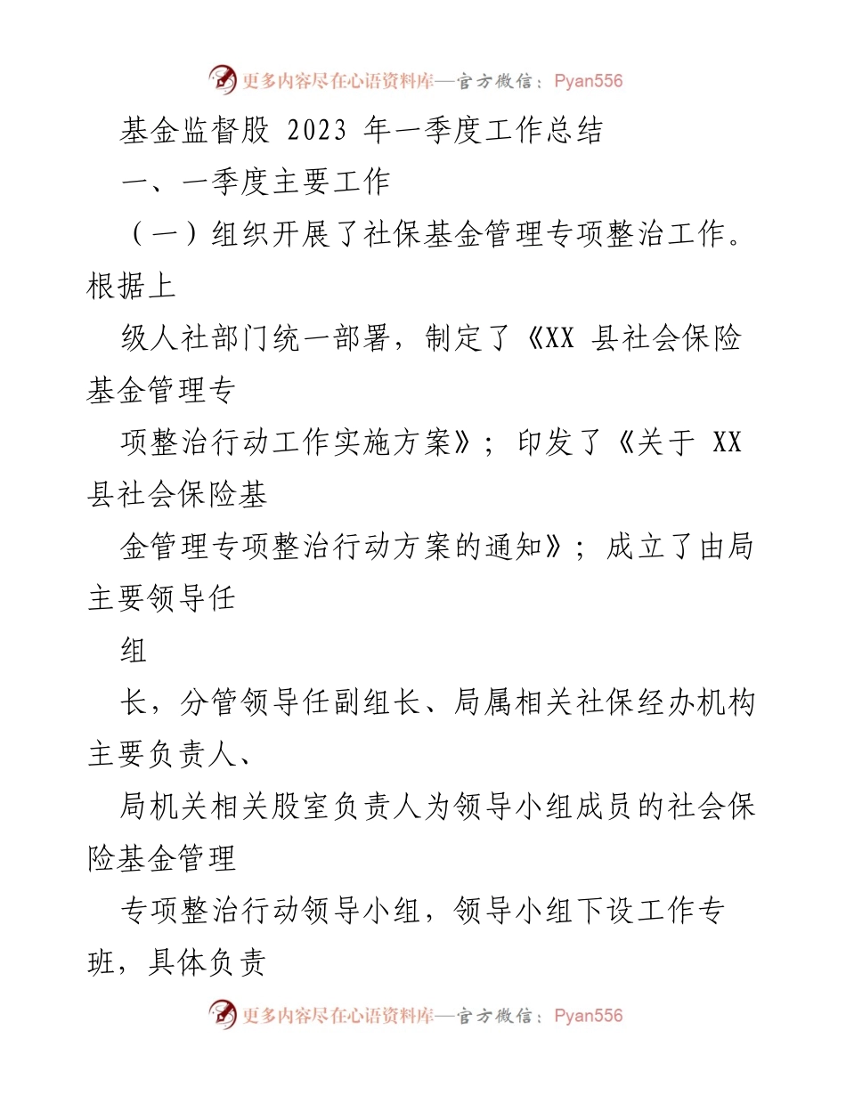 [工作总结] 一季度 - 基金监督股2023年一季度工作总结与二季度重点安排.docx_第1页