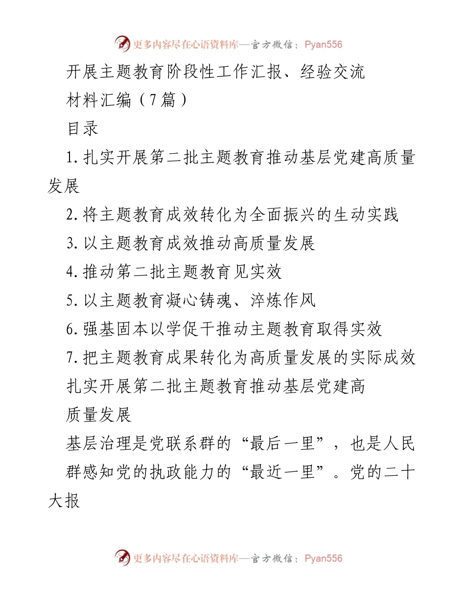 [工作总结] 主题教育阶段性工作汇报 - 推动基层党建高质量发展的阶段性汇报与经验交流.docx_第1页