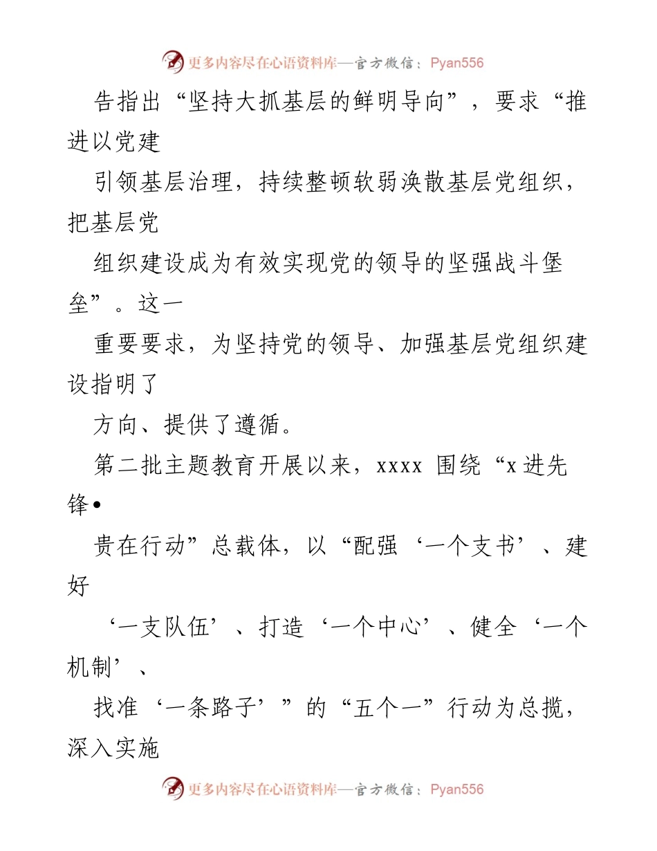 [工作总结] 主题教育阶段性工作汇报 - 推动基层党建高质量发展的阶段性汇报与经验交流.docx_第2页