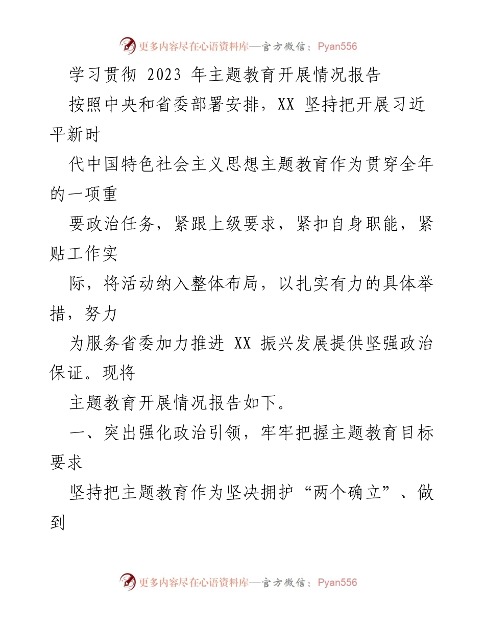 [工作总结] 主题教育 - 2023年主题教育开展情况总结报告_6.docx_第1页