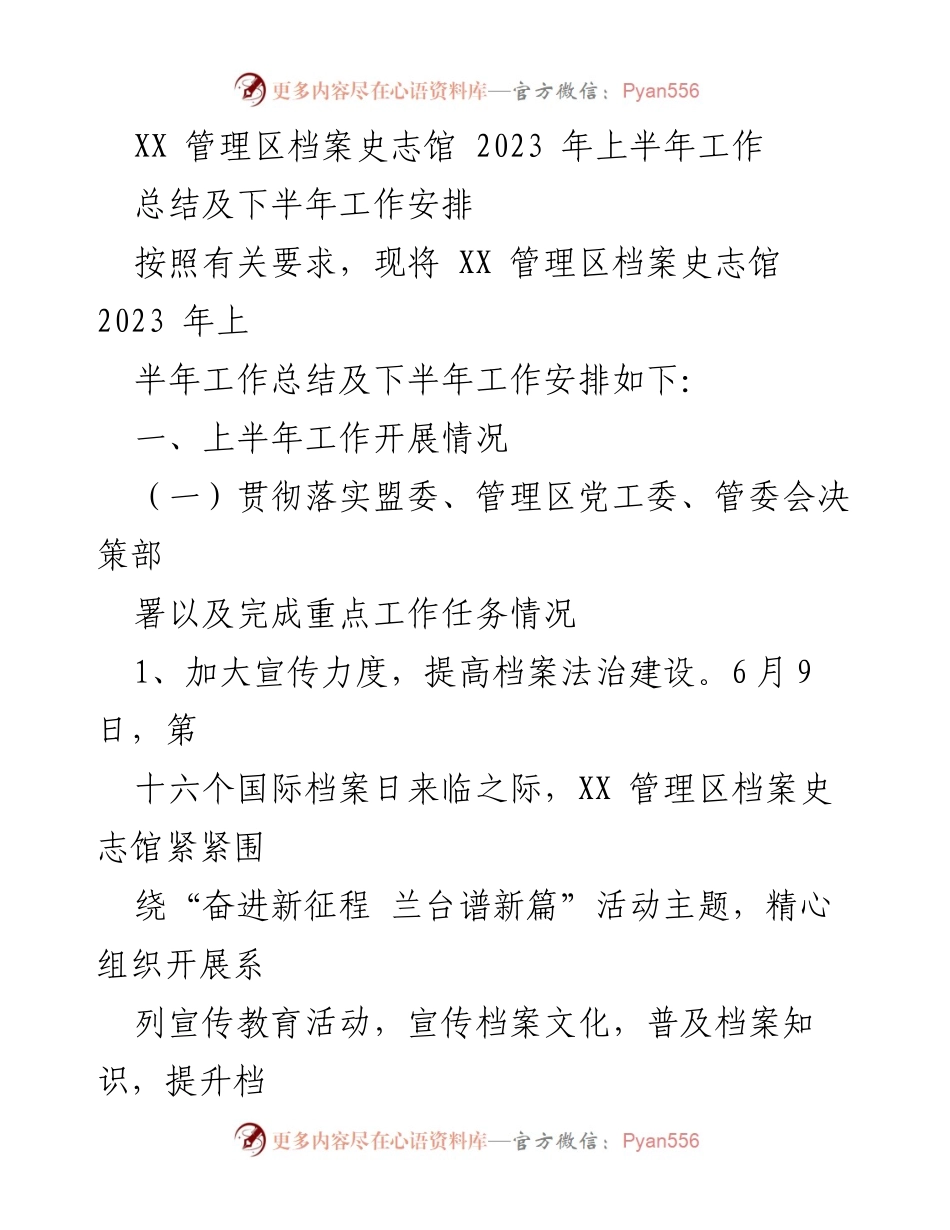 [工作总结] XX 管理区档案史志馆 - 2023年上半年工作总结及下半年工作安排.docx_第1页