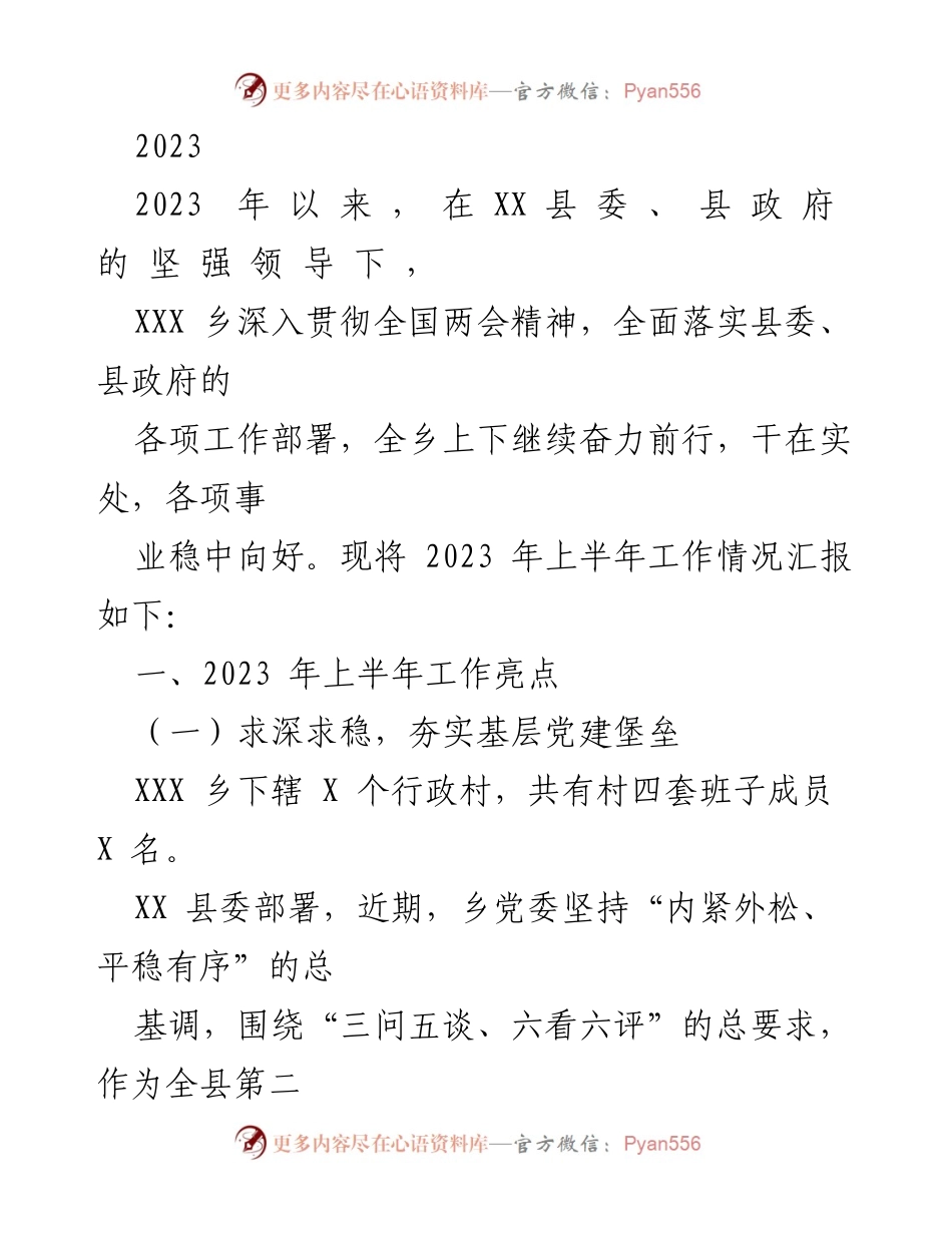 [工作总结] 乡镇工作汇报 - 2023年上半年XXX乡工作情况总结.docx_第1页