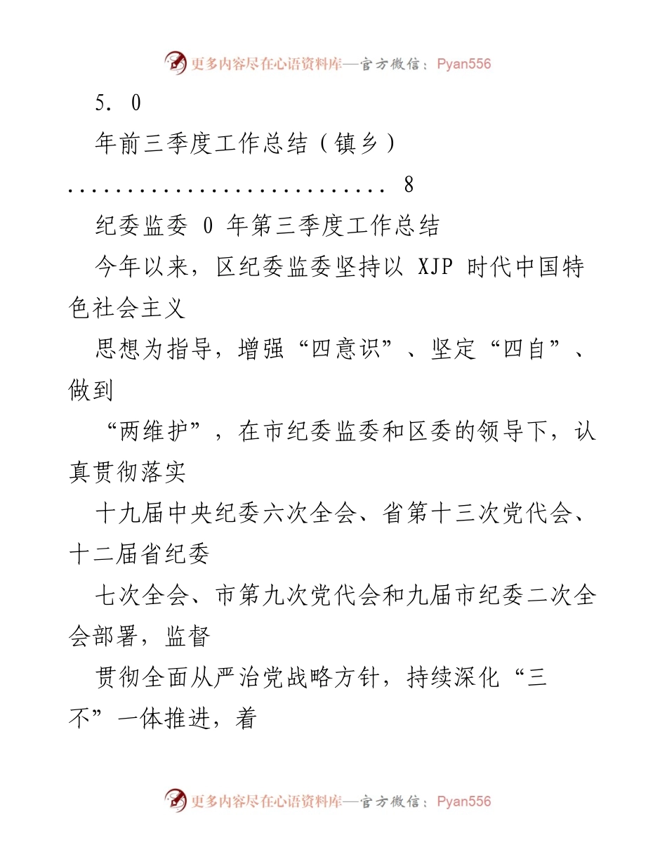 [工作总结] 2023年第三季度纪检监察及各部门工作总结报告.docx_第2页