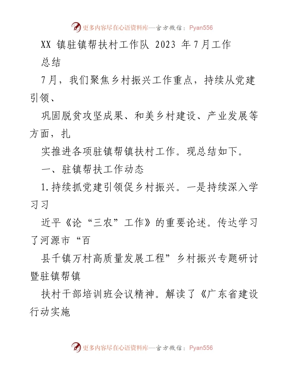[工作总结] XX镇驻镇帮扶村工作队 - 2023年7月驻镇帮扶工作总结.docx_第1页