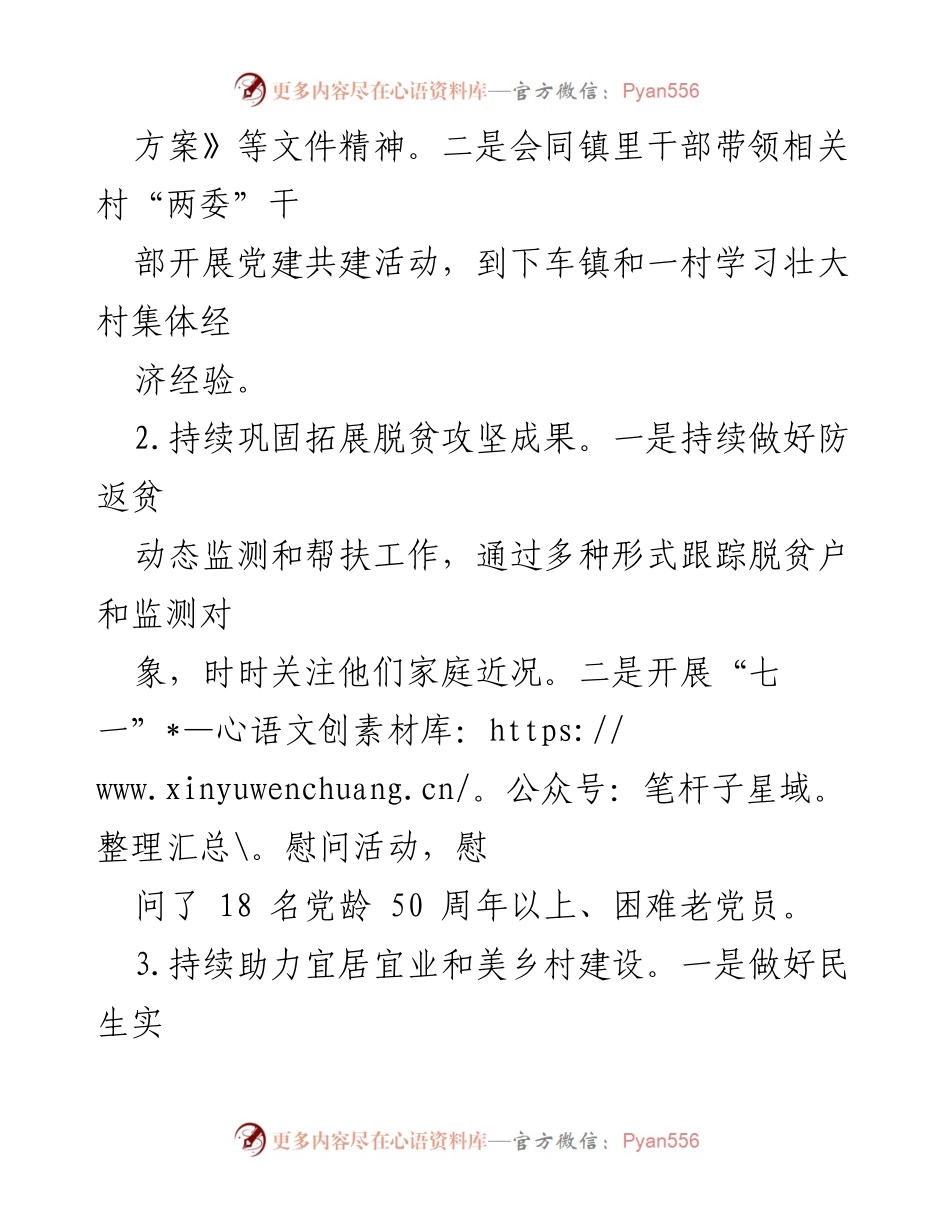 [工作总结] XX镇驻镇帮扶村工作队 - 2023年7月驻镇帮扶工作总结.docx_第2页
