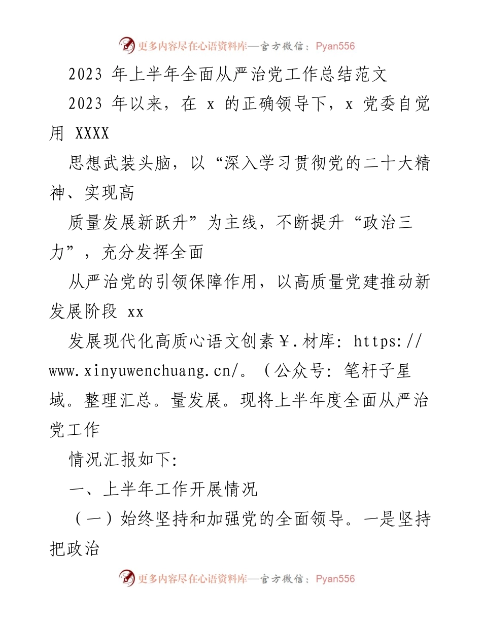 [工作总结] 上半年全面从严治党 - 2023年上半年全面从严治党工作总结报告.docx_第1页