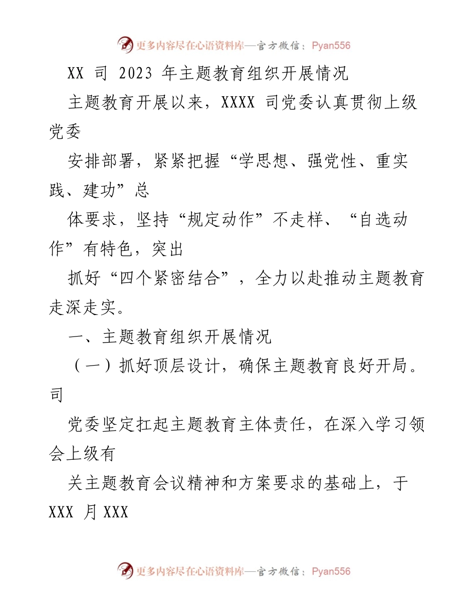 [工作总结] 主题教育 - XX司2023年主题教育组织开展情况总结.docx_第1页