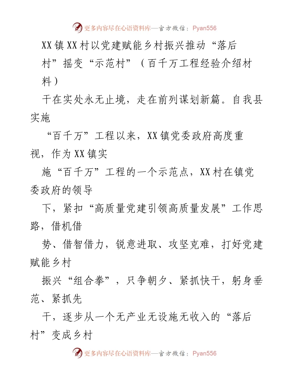 [工作总结] 乡村振兴 - XX镇XX村党建赋能乡村振兴的成功经验总结.docx_第1页