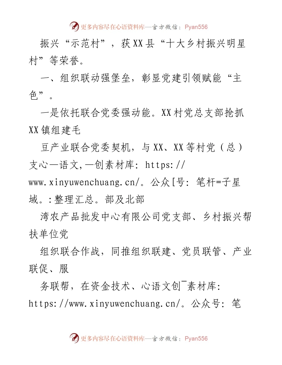 [工作总结] 乡村振兴 - XX镇XX村党建赋能乡村振兴的成功经验总结.docx_第2页