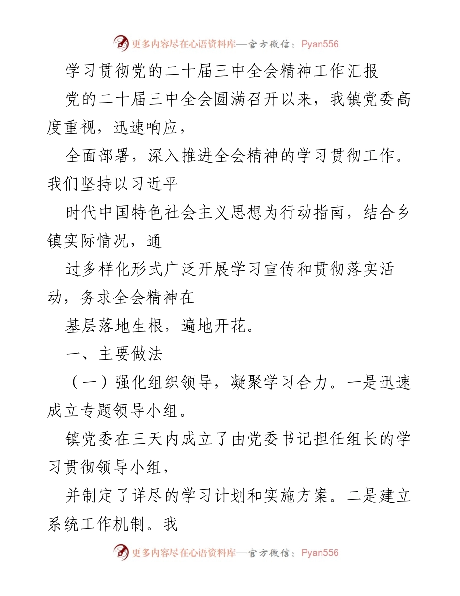 [工作总结] 乡镇党委 - 学习贯彻党的二十届三中全会精神的工作总结.docx_第1页