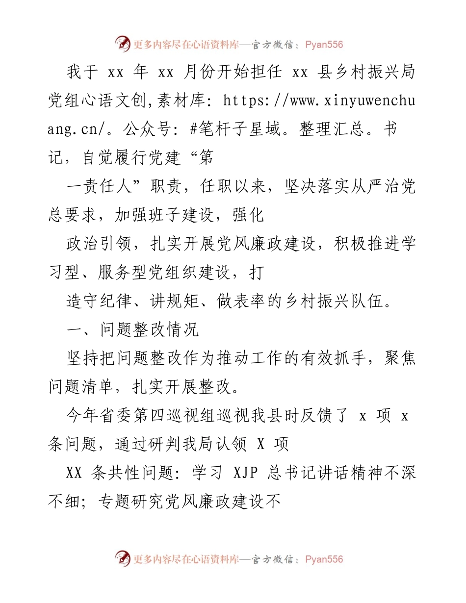 [工作总结] 乡村振兴局 - 加强党建与问题整改，推动乡村振兴工作落实.docx_第1页