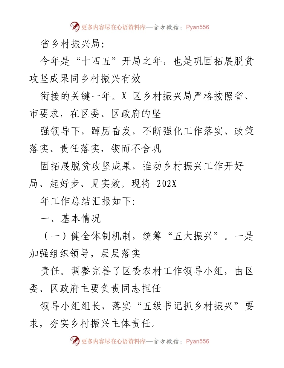 [工作总结] 乡村振兴局 - 202X年乡村振兴工作总结与落实情况报告.docx_第1页