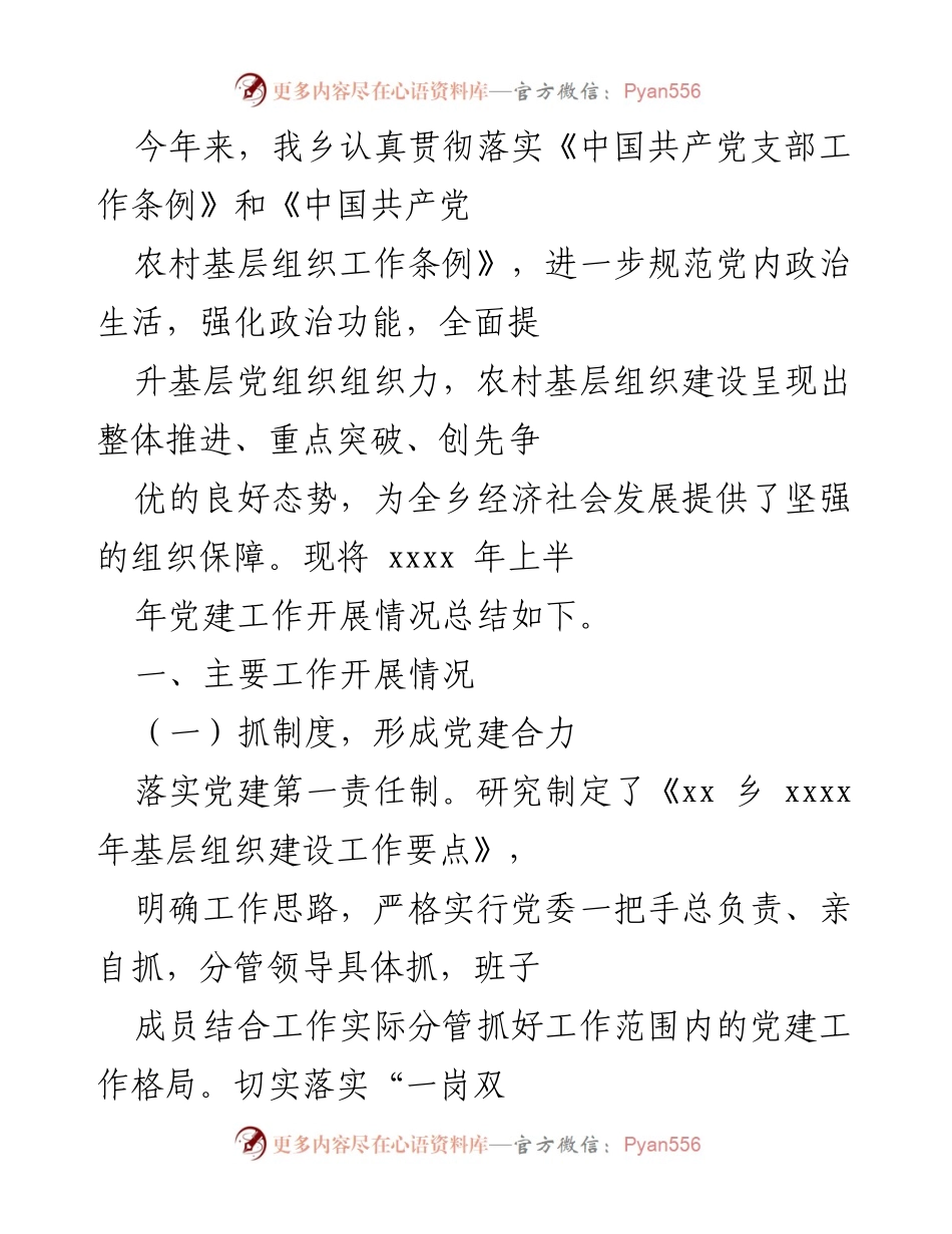 [工作总结] 乡镇党建工作 - 2023年上半年乡镇党建工作开展情况总结.docx_第1页