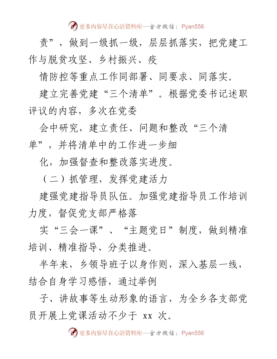 [工作总结] 乡镇党建工作 - 2023年上半年乡镇党建工作开展情况总结.docx_第2页