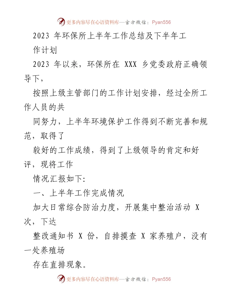 [工作总结] 上半年工作总结 - 2023年环保所上半年工作总结与下半年工作计划.docx_第1页