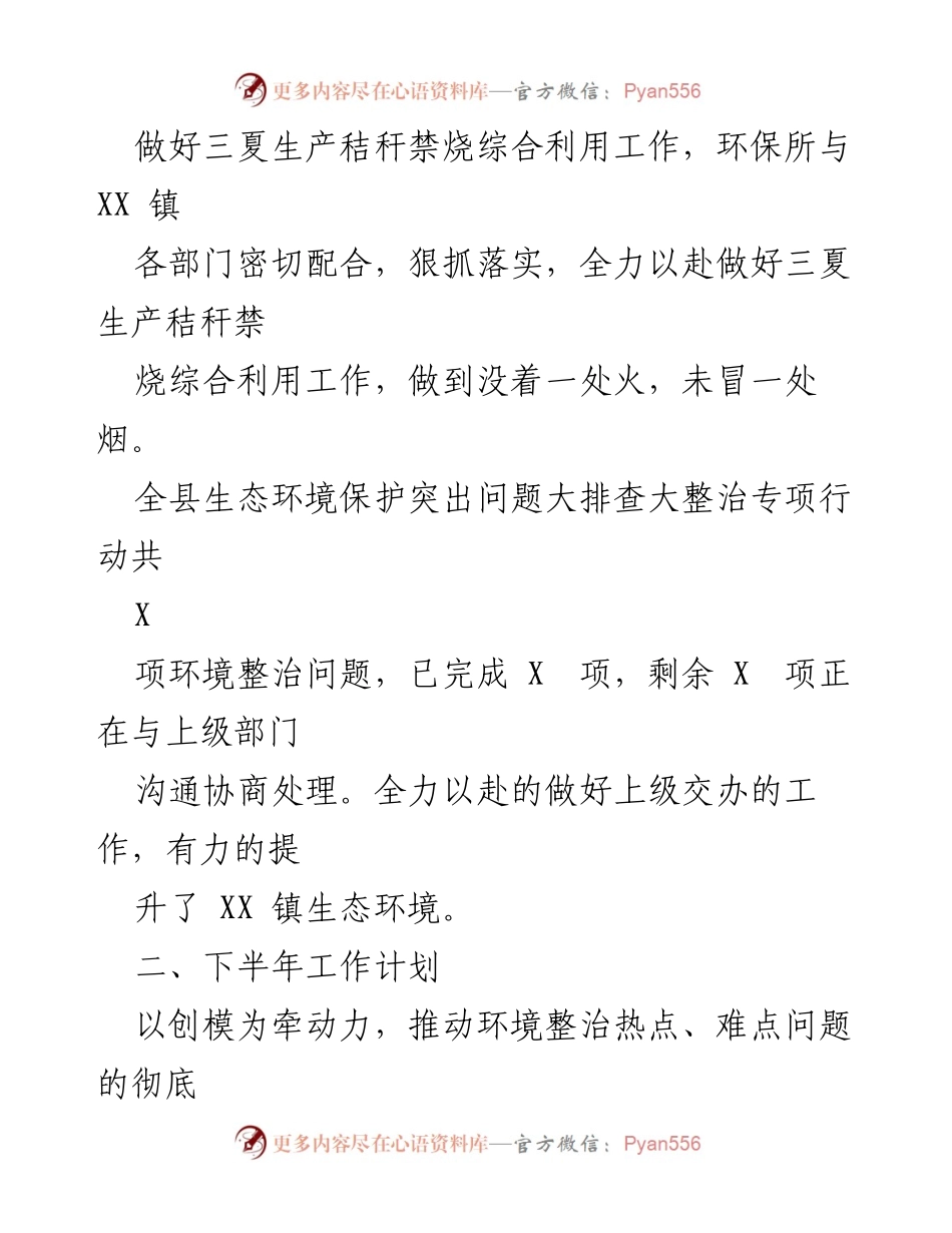 [工作总结] 上半年工作总结 - 2023年环保所上半年工作总结与下半年工作计划.docx_第2页