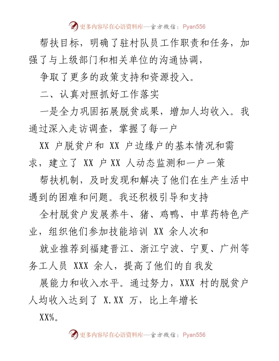 [工作总结] XXX村驻村工作汇报（2023年）.docx_第2页