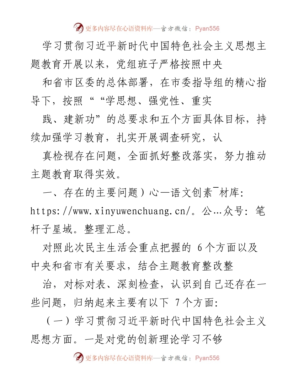 [工作总结] 主题教育 - 深入检视问题，推动习近平新时代中国特色社会主义思想的落实.docx_第1页