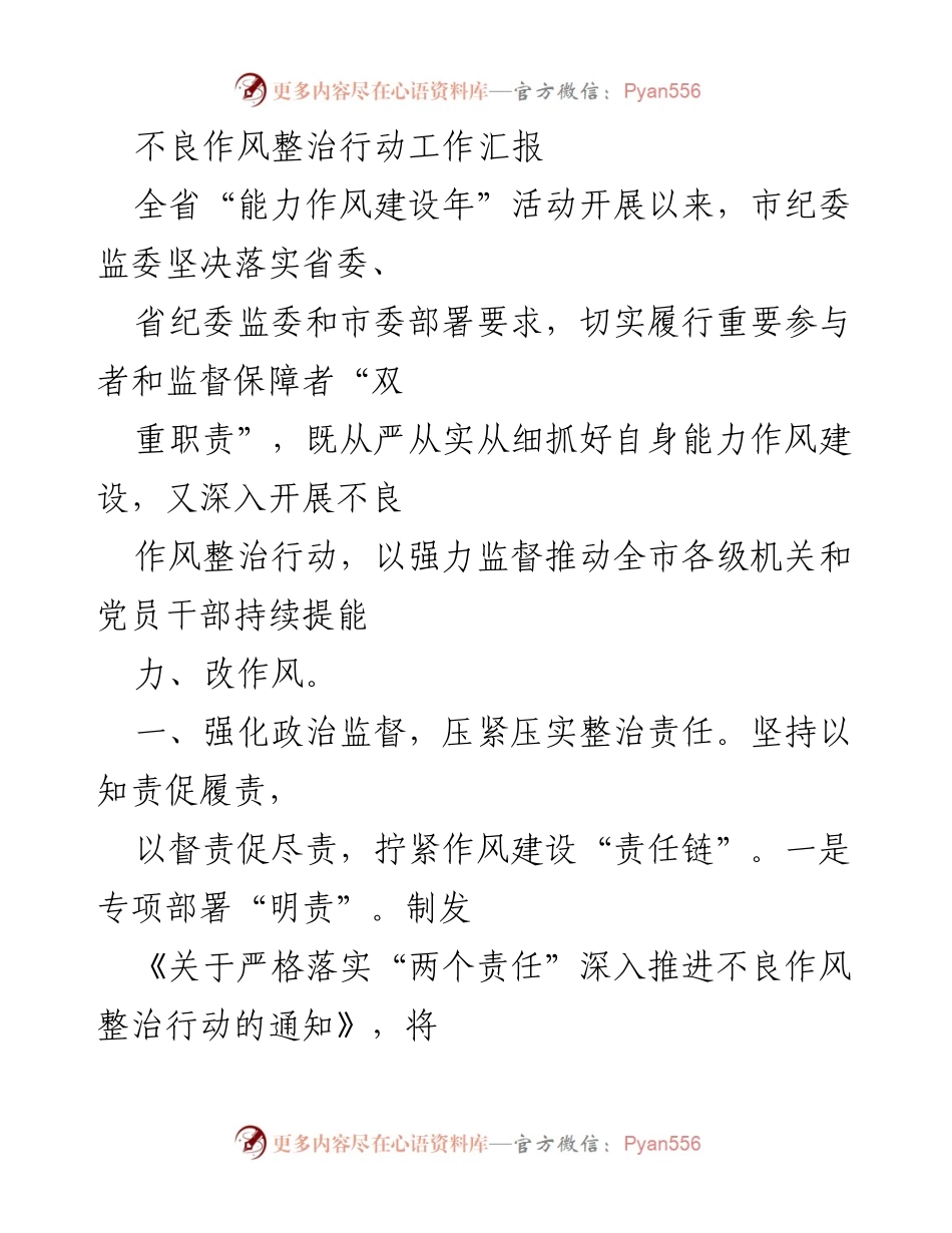 [工作总结] 不良作风整治行动 - 全省不良作风整治行动工作汇报.docx_第1页