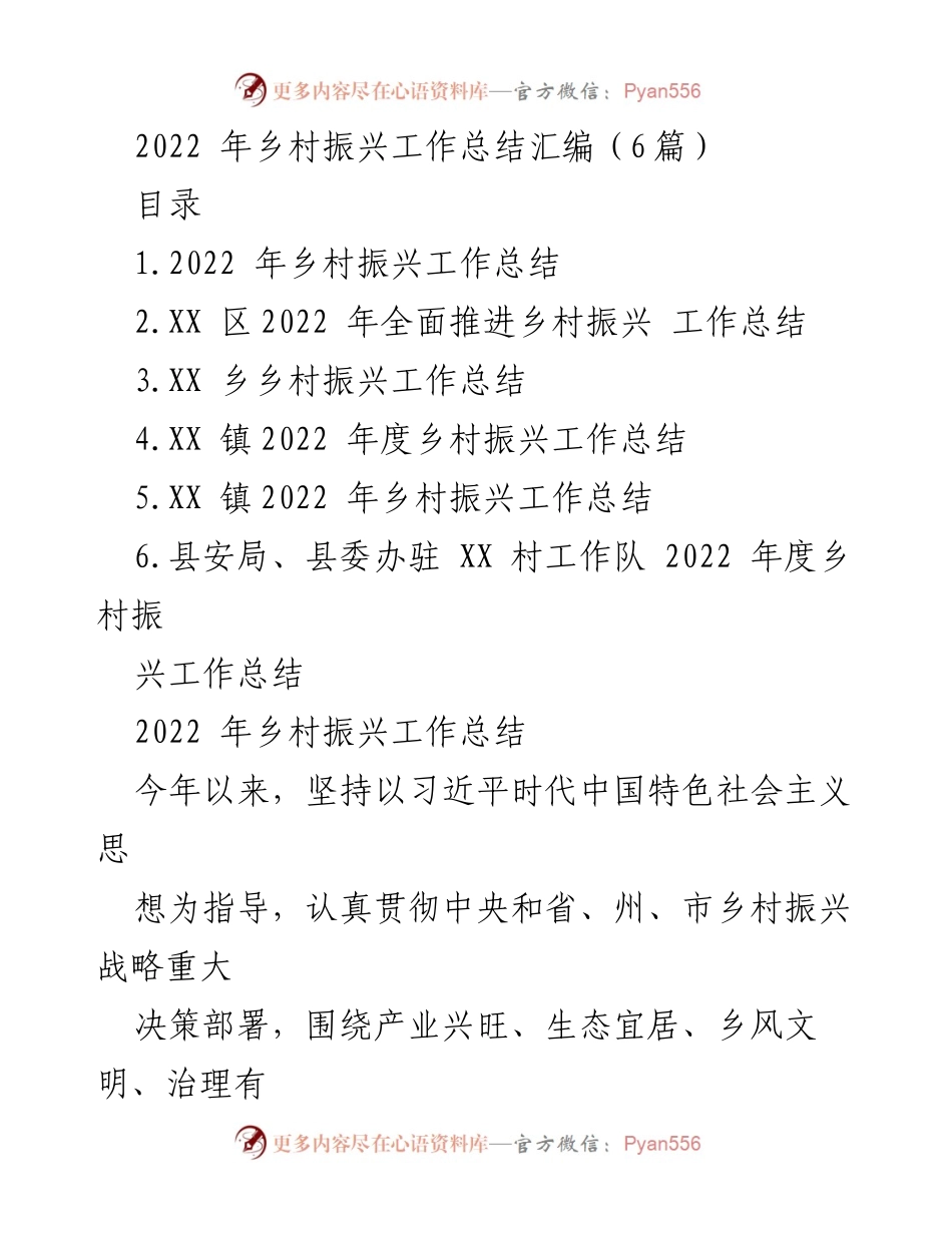 [工作总结] 乡村振兴 - 2022 年乡村振兴工作总结汇编.docx_第1页