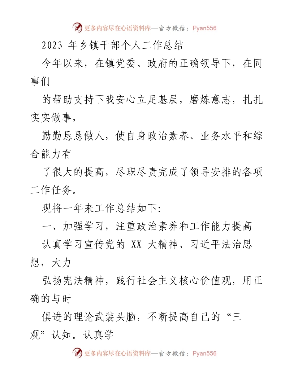 [工作总结] 乡镇干部 - 2023年乡镇干部个人工作总结与反思.docx_第1页