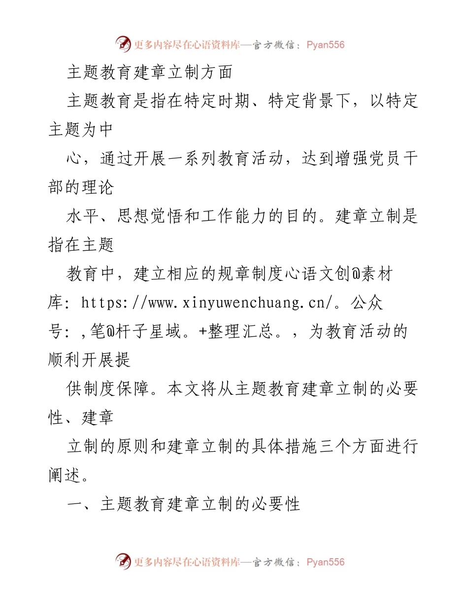 [工作总结] 主题教育 - 主题教育建章立制的必要性与措施分析_1.docx_第1页