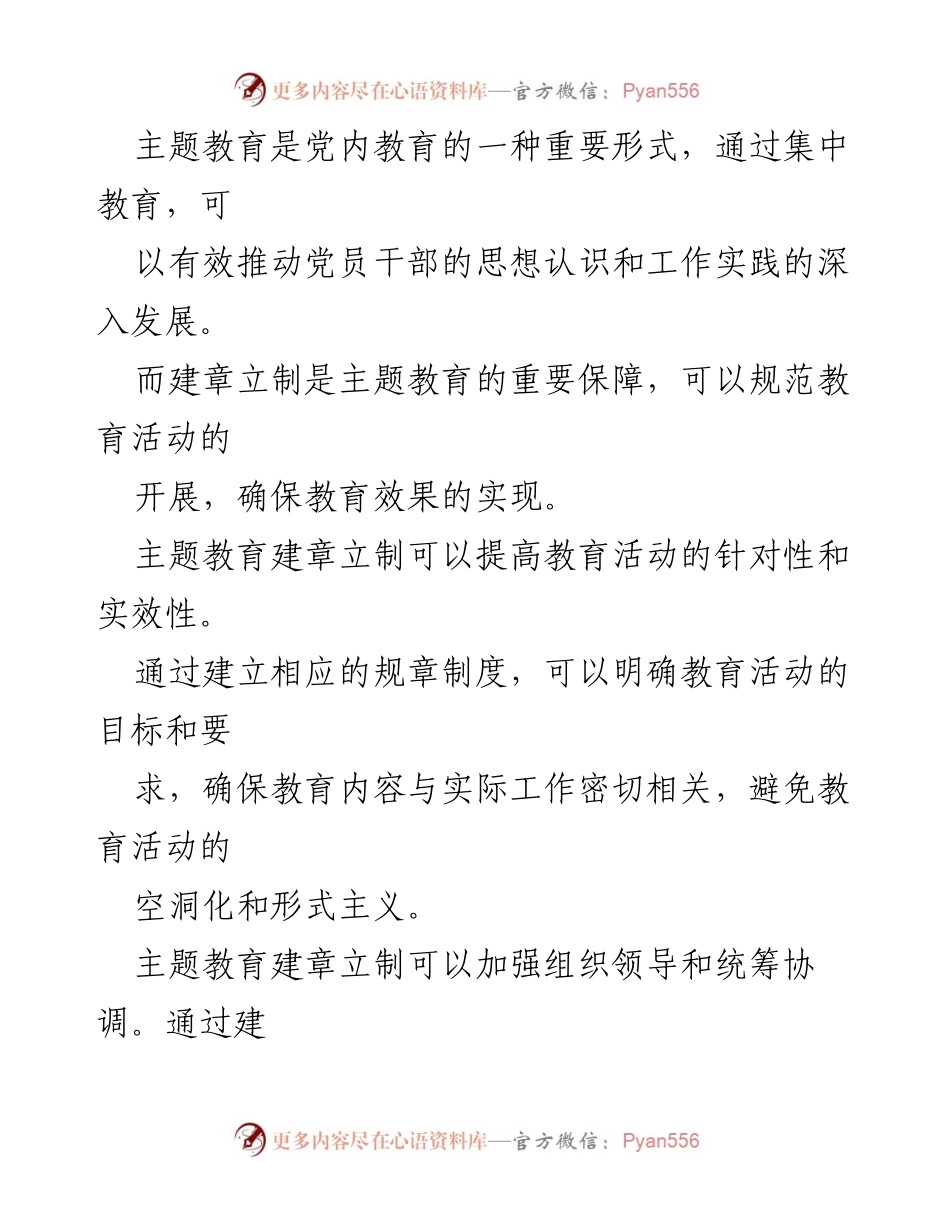 [工作总结] 主题教育 - 主题教育建章立制的必要性与措施分析_1.docx_第2页