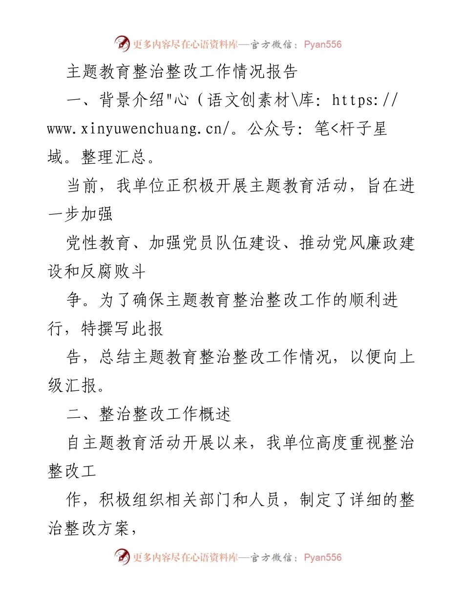 [工作总结] 主题教育整治整改 - 主题教育整治整改工作情况总结报告.docx_第1页