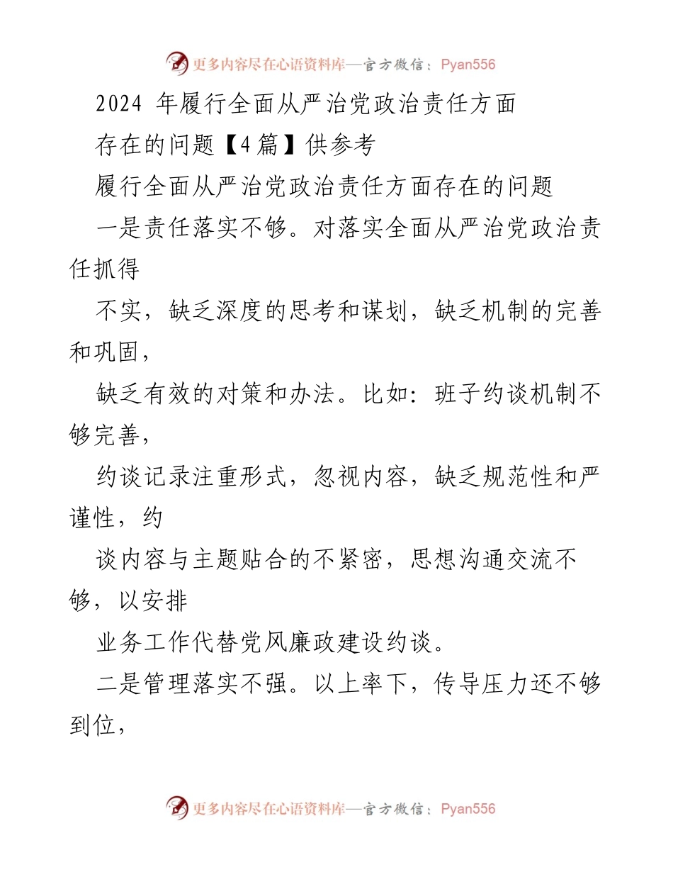 [工作总结] 2024年全面从严治党 - 2024年全面从严治党责任落实问题分析.docx_第1页