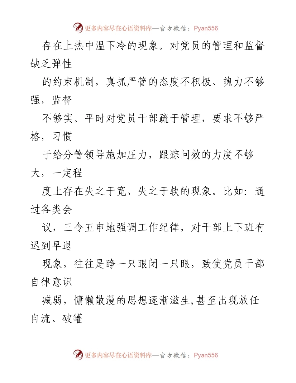 [工作总结] 2024年全面从严治党 - 2024年全面从严治党责任落实问题分析.docx_第2页
