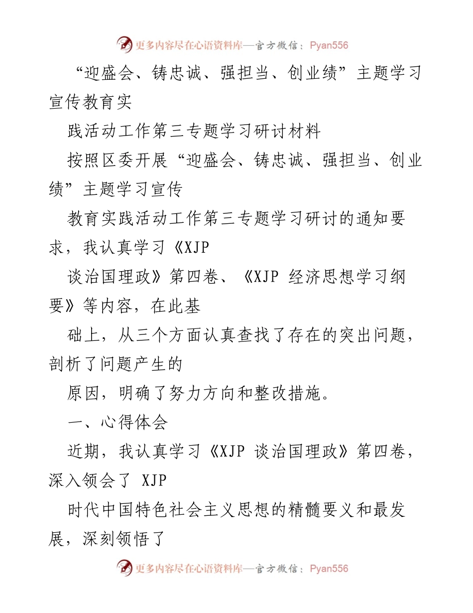 [工作总结] 主题学习宣传教育实践活动 - 深入学习《XJP谈治国理政》第四卷的心得体会与整改措施.docx_第1页