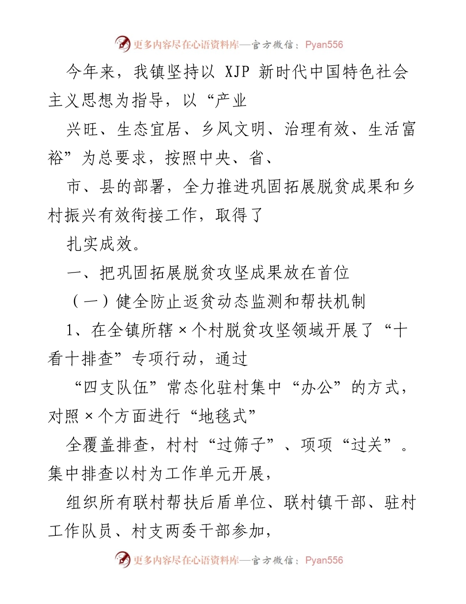 [工作总结] 乡村振兴工作会议 - 加强动态监测与帮扶机制，巩固脱贫成果.docx_第1页