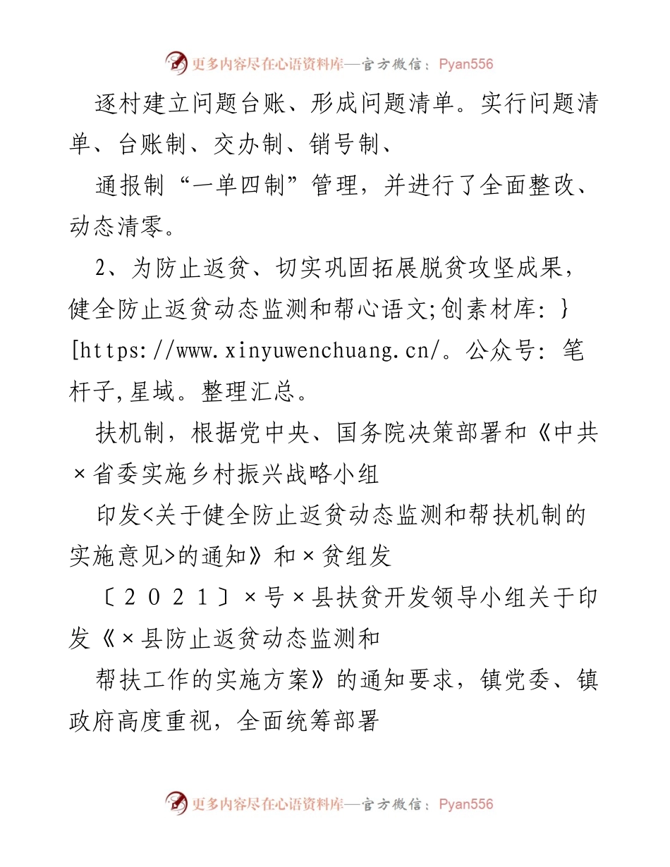 [工作总结] 乡村振兴工作会议 - 加强动态监测与帮扶机制，巩固脱贫成果.docx_第2页