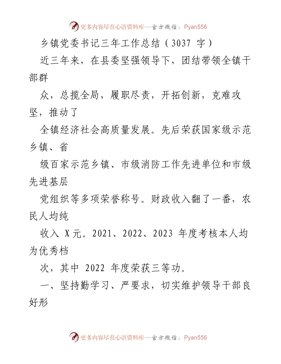 [工作总结] 乡镇党委 - 乡镇党委书记三年工作总结与成就分析.docx_第1页