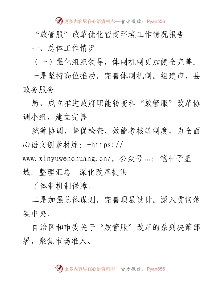 [工作总结] “放管服”改革推进会 - “放管服”改革优化营商环境工作情况总结报告.docx_第1页