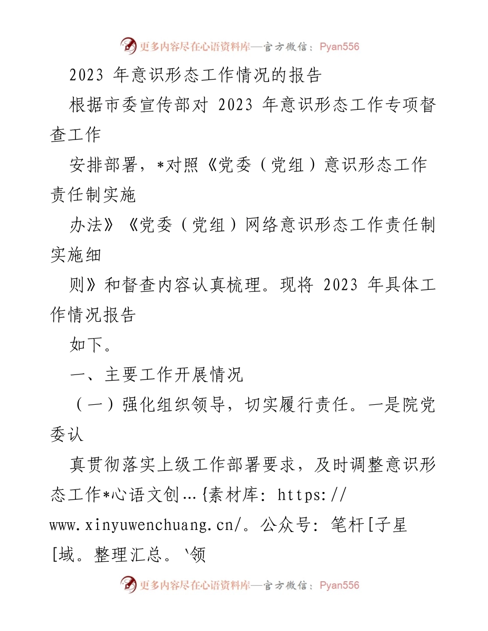 [工作总结] 2023年意识形态工作 - 2023年意识形态工作情况总结报告.docx_第1页